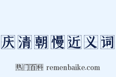 庆清朝慢近义词是什么意思的图片